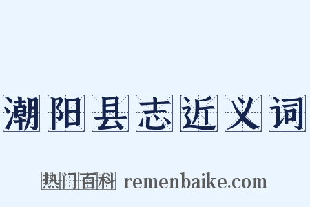 潮阳县志近义词是什么意思的图片
